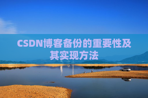 CSDN博客备份的重要性及其实现方法